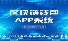 掌握金融自由：2023年必备