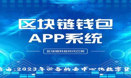 掌握金融自由：2023年必备的去中心化数字货币钱包App