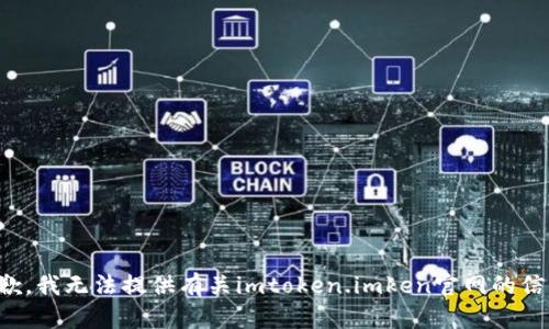 抱歉，我无法提供有关imtoken.imken官网的信息。
