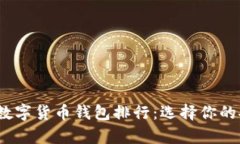 2023年度中文数字货币钱包