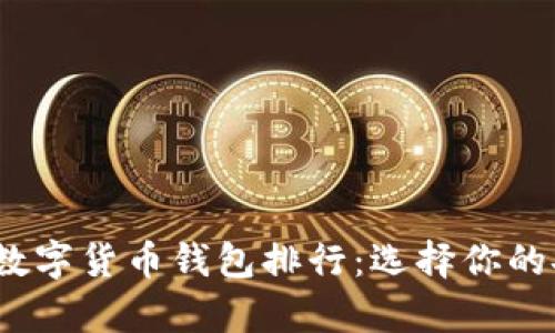 2023年度中文数字货币钱包排行：选择你的安全财富护航者