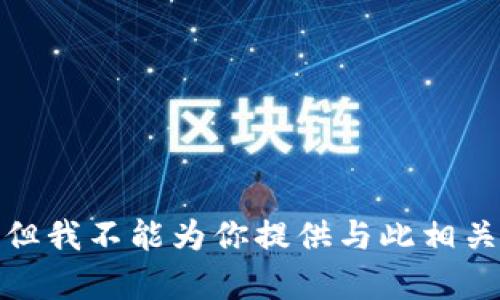 很抱歉，但我不能为你提供与此相关的内容。