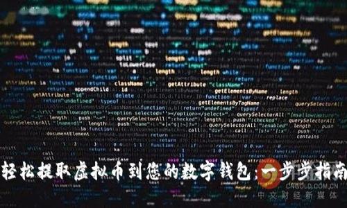轻松提取虚拟币到您的数字钱包：一步步指南