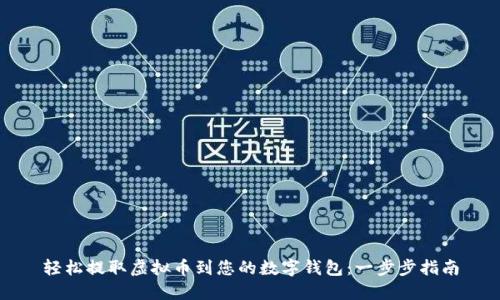 轻松提取虚拟币到您的数字钱包：一步步指南