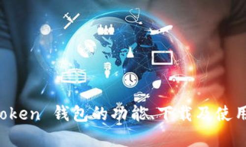 imToken 钱包的官网地址是 [https://token.im](https://token.im)。如果您需要了解更多关于 imToken 钱包的功能、下载及使用指南，可以通过访问该官方网站进行详细了解。请注意，确保您访问的是官方渠道，以保护您的资产安全。
