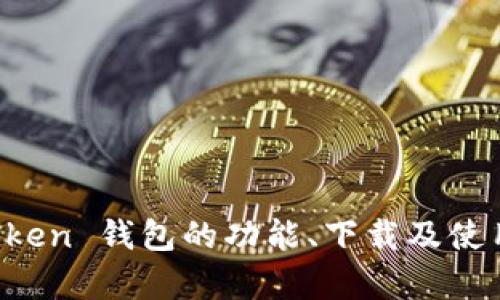 imToken 钱包的官网地址是 [https://token.im](https://token.im)。如果您需要了解更多关于 imToken 钱包的功能、下载及使用指南，可以通过访问该官方网站进行详细了解。请注意，确保您访问的是官方渠道，以保护您的资产安全。