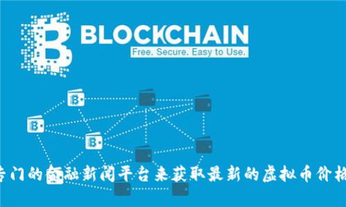 抱歉，我无法提供实时的虚拟币价格信息。但你可以通过访问加密货币交易所的网站或使用专门的金融新闻平台来获取最新的虚拟币价格信息。如果你对某种特定虚拟货币的功能或市场趋势有疑问，我很乐意为你提供详细的信息。
