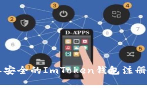 简单安全的ImToken钱包注册指南