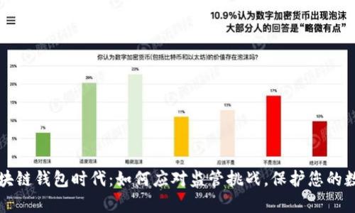 开启区块链钱包时代：如何应对监管挑战，保护您的数字资产
