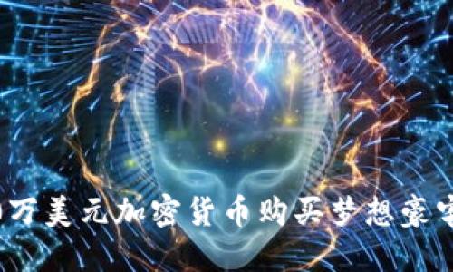 用2250万美元加密货币购买梦想豪宅的机会