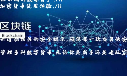 imToken是一款广受欢迎的数字资产钱包，支持多种加密货币的存储和管理。如果你想知道imToken钱包是否可以进行转出操作，答案是肯定的。以下是一些关于imToken钱包转出功能的详细介绍。

1. 什么是imToken钱包？
imToken钱包是一款用户友好的数字货币钱包，支持以太坊及其基于ERC-20标准的代币。它允许用户安全地存储、管理和交易数字资产。imToken钱包以其安全性、便捷性和多样性的功能而受到广泛认可，尤其是在加密货币交易日益增长的背景下。

2. imToken钱包转出的基本步骤
在imToken钱包中进行转出操作相对简单，以下是具体的步骤：
ol
  listrong打开imToken钱包：/strong确保你已经下载并安装imToken钱包，并用你的账户登录。/li
  listrong选择资产：/strong在钱包首页，找到你想要转出的数字资产，例如以太坊或其他代币。/li
  listrong点击“转出”或“发送”按钮：/strong选择你想要转出的币种后，查找转出或发送的选项，通常在资产详情页面中可以找到。/li
  listrong输入转账信息：/strong提供接收方的地址以及要转出的金额。务必确认接收方地址的准确性，以免资产丢失。/li
  listrong确认交易：/strong在输入完相关信息后，仔细检查后确认，提交交易。/li
  listrong等待确认：/strong所有的转账请求都会在区块链网络上得到确认，这可能需要几分钟时间，具体时间取决于网络的拥堵情况。/li
/ol

3. 转出时需要注意的事项
在进行转出操作之前，有一些重要的注意事项：
ul
  listrong确保网络安全：/strong在进行任何转账操作之前，请确保你的设备安全，避免在公共Wi-Fi网络下进行转账，以防信息泄露。/li
  listrong检查地址：/strong加密货币转出一旦确认就无法撤销，因此要仔细核对接收方地址，确保输入无误。/li
  listrong留意转账费用：/strong每次转账都会有相应的区块链手续费，请提前确认该费用，以免余额不足。/li
/ul

4. imToken钱包的额外功能
除了转出功能，imToken钱包还提供了一些其他的实用功能：
ul
  listrong多币种支持：/strongimToken支持多种主流的加密货币，如比特币、以太坊以及各类ERC-20代币，让用户能够集中管理不同的数字资产。/li
  listrong内置DApp浏览器：/strong用户可以通过imToken直接访问去中心化应用（DApp），如交易所、游戏等，享受更加便捷的加密货币使用体验。/li
  listrong安全性保障：/strongimToken采用多重安全机制，包括私钥本地存储和生物识别技术，确保用户资产的安全。/li
/ul

5. 结论
imToken钱包作为一款功能强大的数字资产管理工具，不仅可以转出数字货币，还具备多种其他便利的功能。在进行转出时，请务必遵循相关的安全提示，确保每一次交易的安全和稳定。如果你是加密货币的新手，imToken钱包将会是一个不错的选择，它能帮助你轻松上手这个充满机会的数字资产世界。

总之，imToken不仅是存储数字货币的工具，更是连接用户与区块链世界的桥梁。在这里，用户可以轻松转出资产、参与DApp、以及管理多种数字货币。无论你是新手还是老玩家，imToken都能为你提供愉悦的使用体验。 

以上就是imToken钱包转出的详细信息，希望能帮助到你。如果有任何疑问，欢迎随时咨询！