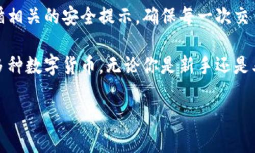 imToken是一款广受欢迎的数字资产钱包，支持多种加密货币的存储和管理。如果你想知道imToken钱包是否可以进行转出操作，答案是肯定的。以下是一些关于imToken钱包转出功能的详细介绍。

1. 什么是imToken钱包？
imToken钱包是一款用户友好的数字货币钱包，支持以太坊及其基于ERC-20标准的代币。它允许用户安全地存储、管理和交易数字资产。imToken钱包以其安全性、便捷性和多样性的功能而受到广泛认可，尤其是在加密货币交易日益增长的背景下。

2. imToken钱包转出的基本步骤
在imToken钱包中进行转出操作相对简单，以下是具体的步骤：
ol
  listrong打开imToken钱包：/strong确保你已经下载并安装imToken钱包，并用你的账户登录。/li
  listrong选择资产：/strong在钱包首页，找到你想要转出的数字资产，例如以太坊或其他代币。/li
  listrong点击“转出”或“发送”按钮：/strong选择你想要转出的币种后，查找转出或发送的选项，通常在资产详情页面中可以找到。/li
  listrong输入转账信息：/strong提供接收方的地址以及要转出的金额。务必确认接收方地址的准确性，以免资产丢失。/li
  listrong确认交易：/strong在输入完相关信息后，仔细检查后确认，提交交易。/li
  listrong等待确认：/strong所有的转账请求都会在区块链网络上得到确认，这可能需要几分钟时间，具体时间取决于网络的拥堵情况。/li
/ol

3. 转出时需要注意的事项
在进行转出操作之前，有一些重要的注意事项：
ul
  listrong确保网络安全：/strong在进行任何转账操作之前，请确保你的设备安全，避免在公共Wi-Fi网络下进行转账，以防信息泄露。/li
  listrong检查地址：/strong加密货币转出一旦确认就无法撤销，因此要仔细核对接收方地址，确保输入无误。/li
  listrong留意转账费用：/strong每次转账都会有相应的区块链手续费，请提前确认该费用，以免余额不足。/li
/ul

4. imToken钱包的额外功能
除了转出功能，imToken钱包还提供了一些其他的实用功能：
ul
  listrong多币种支持：/strongimToken支持多种主流的加密货币，如比特币、以太坊以及各类ERC-20代币，让用户能够集中管理不同的数字资产。/li
  listrong内置DApp浏览器：/strong用户可以通过imToken直接访问去中心化应用（DApp），如交易所、游戏等，享受更加便捷的加密货币使用体验。/li
  listrong安全性保障：/strongimToken采用多重安全机制，包括私钥本地存储和生物识别技术，确保用户资产的安全。/li
/ul

5. 结论
imToken钱包作为一款功能强大的数字资产管理工具，不仅可以转出数字货币，还具备多种其他便利的功能。在进行转出时，请务必遵循相关的安全提示，确保每一次交易的安全和稳定。如果你是加密货币的新手，imToken钱包将会是一个不错的选择，它能帮助你轻松上手这个充满机会的数字资产世界。

总之，imToken不仅是存储数字货币的工具，更是连接用户与区块链世界的桥梁。在这里，用户可以轻松转出资产、参与DApp、以及管理多种数字货币。无论你是新手还是老玩家，imToken都能为你提供愉悦的使用体验。 

以上就是imToken钱包转出的详细信息，希望能帮助到你。如果有任何疑问，欢迎随时咨询！