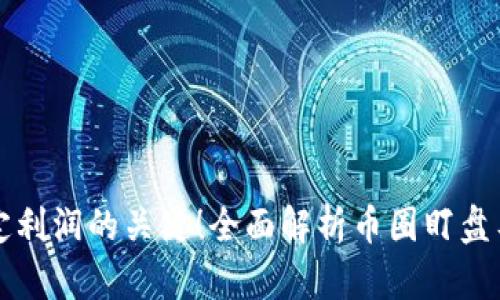 锁定利润的关键！全面解析币圈盯盘工具