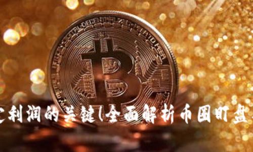 锁定利润的关键！全面解析币圈盯盘工具