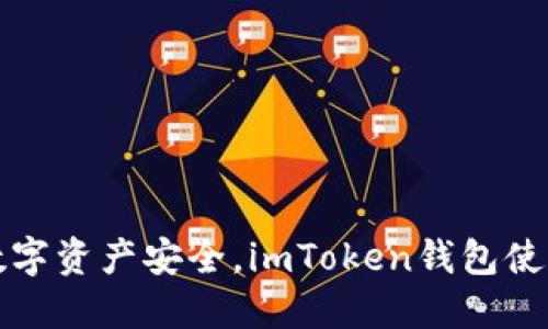 保护数字资产安全，imToken钱包使用指南