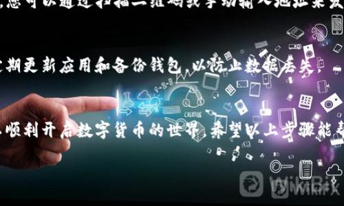 要注册 imToken 钱包，您可以按照以下步骤进行操作：

第一步：下载 imToken 应用
首先，访问官方网站或应用商店（如苹果 App Store 或安卓应用市场），搜索“imToken”并下载官方版本的应用程序。确保选择正确的版本，以避免下载到假冒或恶意软件。

第二步：安装应用
下载完成后，根据您的设备指示进行安装。通常，只需点击应用图标，按照屏幕上的提示完成安装过程。

第三步：打开 imToken
安装完成后，打开 imToken 应用。在欢迎界面上，您将看到“创建钱包”和“导入钱包”两个选项。如果您是新用户，请选择“创建钱包”。

第四步：设置钱包密码
在创建钱包的过程中，系统会提示您设置一个强密码。这个密码将用于保护您的钱包安全，请确保您选择一个复杂且易于记忆的密码。同时，建议您写下并妥善保存这个密码，避免遗忘。

第五步：备份助记词
创建钱包后，应用会生成一组助记词（通常由 12 个或 24 个单词组成），这是您恢复钱包的重要信息。请务必将助记词记录下来，并妥善保管，不要泄露给他人。助记词的安全性直接关系到您账户的安全。

第六步：确认助记词
imToken 会要求您确认刚刚记录的助记词，以确保您已正确备份。按照顺序输入助记词，以验证您的备份。完成确认后，您即可进入主界面。

第七步：使用 imToken 钱包
进入 imToken 钱包后，您可以开始添加数字资产、进行交易、参与去中心化金融（DeFi）应用等。您可以通过扫描二维码或手动输入地址来发送和接收各种数字货币。同时，imToken 还提供 DApp 浏览器，方便用户访问各类区块链应用。

注意事项
在使用 imToken 钱包时，请始终注意安全，避免在不安全的环境中输入密码或助记词。此外，定期更新应用和备份钱包，以防止数据丢失。

总结
注册 imToken 钱包的步骤相对简单明了，通过下载、安装、创建钱包以及备份助记词，您就可以顺利开启数字货币的世界。希望以上步骤能帮助您安全快捷地注册并使用 imToken 钱包。

如果您还有其他问题，欢迎随时问我！