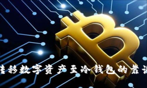 安全转移数字资产至冷钱包的靠谱步骤