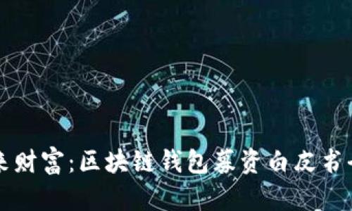 掌握未来财富：区块链钱包募资白皮书全景揭示
