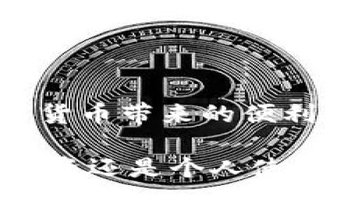 将imToken币转移到钱包的过程并不复杂，但需要逐步进行，确保每个环节都正确无误。以下是详细的步骤介绍：

步骤一：准备工作
首先，您需要确保已经安装了imToken钱包应用，并创建了一个账户。如果您还没有创建账户，请访问imToken官方网站或应用商店下载应用，并按照提示完成账户注册。

步骤二：获取您的钱包地址
打开imToken应用，登录您的账户。在主界面上，点击您想要接收imToken币的数字资产（比如ETH、BTC等），然后选择“接收”或“获取地址”选项。此时，您会看到您的钱包地址，可以复制这个地址，或者用二维码方式分享给发送方。

步骤三：选择转账平台
如果您的imToken币在交易所或其他钱包中，您需要选择一个平台进行转账。常用的交易所例如币安、火币等，或者其他数字资产钱包。如您在交易所，可以直接在该平台上进行转账操作。

步骤四：发起转账操作
在交易所或另一个钱包中，按照其提供的步骤进行转账。当您需要输入接收地址时，将之前复制的imToken钱包地址粘贴到对应的输入框中。确保地址无误，避免因为地址错误造成资产丢失。

步骤五：选择转账金额
在输入完接收地址后，选择您要转账的金额。务必确认您在转账后的余额足以支付交易费用。在这里，您也可以选择转账的网络（如以太坊网络等），不同网络的手续费也会有所不同。

步骤六：确认转账信息
在发起转账之前，仔细核对以下信息：接收地址、转账金额和交易费用等。确保一切无误，再进行下一步。很多平台会要求您进行身份验证，以确保账户安全。

步骤七：提交交易
确认无误后，提交交易。大部分平台会生成交易哈希（TXID），您可以通过这个哈希在区块链浏览器上追踪交易状态，查看交易是否完成。

步骤八：确认到账
完成转账后，打开imToken钱包。在主界面上刷新页面，查看您的钱包余额是否增加。如果余额显示已经到账，说明转账成功。如果没有到账，请耐心等待一段时间，区块链交易有时候需要几分钟到几十分钟不等，也可以通过交易哈希查询进度。

注意事项
在进行转账操作时，注意以下几点：
ul
    listrong确认接收地址：/strong地址必须完全正确，任何错误都会导致资产丢失。/li
    listrong交易费用：/strong根据网络拥堵情况，选择合适的手续费，这样能够更快确认交易。/li
    listrong备份私钥：/strong确保您的钱包私钥或助记词安全备份，以防丢失。/li
    listrong谨防钓鱼网站：/strong仅在官方渠道下载应用，避免在不明网站操作。/li
/ul

总结
将imToken币转移到钱包的过程虽然简单，但需要细心和耐心。遵循上述步骤，确保您的资产安全，愉快享受数字货币带来的便利和收益。同时，保持对市场动态的关注，及时调整自己的投资策略，确保在手中的数字资产能够发挥最大价值。 

通过以上的详细介绍，相信您已经对如何将imToken币转移到钱包有了全面的了解和清晰的步骤。无论是作为投资还是个人使用，正确的转移方式都能让您在数字货币的世界中更加自信地前行。