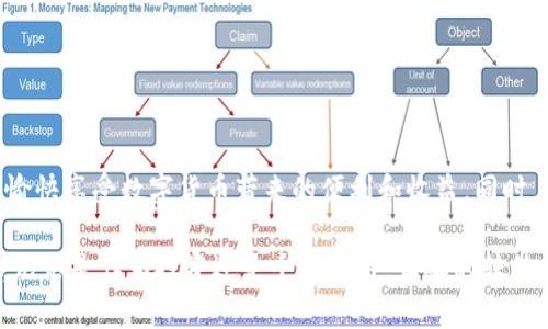 将imToken币转移到钱包的过程并不复杂，但需要逐步进行，确保每个环节都正确无误。以下是详细的步骤介绍：

步骤一：准备工作
首先，您需要确保已经安装了imToken钱包应用，并创建了一个账户。如果您还没有创建账户，请访问imToken官方网站或应用商店下载应用，并按照提示完成账户注册。

步骤二：获取您的钱包地址
打开imToken应用，登录您的账户。在主界面上，点击您想要接收imToken币的数字资产（比如ETH、BTC等），然后选择“接收”或“获取地址”选项。此时，您会看到您的钱包地址，可以复制这个地址，或者用二维码方式分享给发送方。

步骤三：选择转账平台
如果您的imToken币在交易所或其他钱包中，您需要选择一个平台进行转账。常用的交易所例如币安、火币等，或者其他数字资产钱包。如您在交易所，可以直接在该平台上进行转账操作。

步骤四：发起转账操作
在交易所或另一个钱包中，按照其提供的步骤进行转账。当您需要输入接收地址时，将之前复制的imToken钱包地址粘贴到对应的输入框中。确保地址无误，避免因为地址错误造成资产丢失。

步骤五：选择转账金额
在输入完接收地址后，选择您要转账的金额。务必确认您在转账后的余额足以支付交易费用。在这里，您也可以选择转账的网络（如以太坊网络等），不同网络的手续费也会有所不同。

步骤六：确认转账信息
在发起转账之前，仔细核对以下信息：接收地址、转账金额和交易费用等。确保一切无误，再进行下一步。很多平台会要求您进行身份验证，以确保账户安全。

步骤七：提交交易
确认无误后，提交交易。大部分平台会生成交易哈希（TXID），您可以通过这个哈希在区块链浏览器上追踪交易状态，查看交易是否完成。

步骤八：确认到账
完成转账后，打开imToken钱包。在主界面上刷新页面，查看您的钱包余额是否增加。如果余额显示已经到账，说明转账成功。如果没有到账，请耐心等待一段时间，区块链交易有时候需要几分钟到几十分钟不等，也可以通过交易哈希查询进度。

注意事项
在进行转账操作时，注意以下几点：
ul
    listrong确认接收地址：/strong地址必须完全正确，任何错误都会导致资产丢失。/li
    listrong交易费用：/strong根据网络拥堵情况，选择合适的手续费，这样能够更快确认交易。/li
    listrong备份私钥：/strong确保您的钱包私钥或助记词安全备份，以防丢失。/li
    listrong谨防钓鱼网站：/strong仅在官方渠道下载应用，避免在不明网站操作。/li
/ul

总结
将imToken币转移到钱包的过程虽然简单，但需要细心和耐心。遵循上述步骤，确保您的资产安全，愉快享受数字货币带来的便利和收益。同时，保持对市场动态的关注，及时调整自己的投资策略，确保在手中的数字资产能够发挥最大价值。 

通过以上的详细介绍，相信您已经对如何将imToken币转移到钱包有了全面的了解和清晰的步骤。无论是作为投资还是个人使用，正确的转移方式都能让您在数字货币的世界中更加自信地前行。