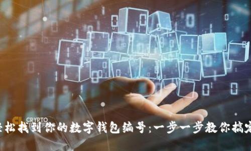 轻松找到你的数字钱包编号：一步一步教你搞定!