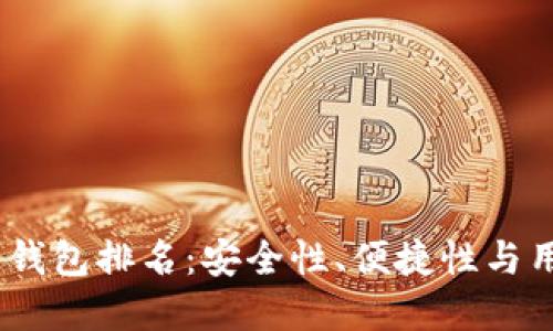 揭密2023年数字币钱包排名:安全性、便捷性与用户体验的完美结合