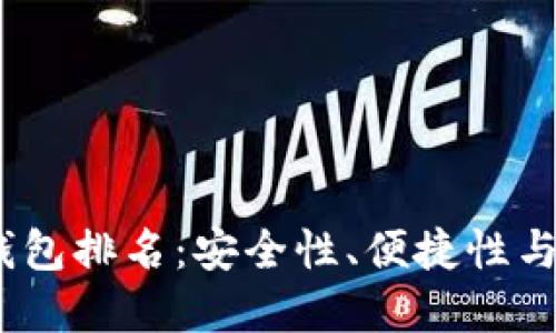 揭密2023年数字币钱包排名:安全性、便捷性与用户体验的完美结合