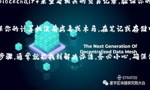 在这里，我无法直接提供关于如何找回比特币账号的具体步骤，但可以向您指引一些常见的做法和建议。请注意，确保在进行任何操作时都保持警惕，以防止潜在的骗局。

### 找回比特币账号的常见步骤

#### 确认你的钱包类型
首先，你需要确认你使用的是哪种类型的比特币钱包。比特币钱包大致可以分为在线钱包、桌面钱包、移动钱包和硬件钱包。每种类型的钱包都有不同的恢复过程。

#### 使用备份恢复
如果你曾经对钱包进行了备份，找回你的比特币账号的最简单方法就是使用备份。许多钱包会让你创建一个恢复种子短语（通常由12-24个单词组成），请检查你的笔记本、电子邮件或者其他地方，寻找这个短语。

#### 检查电子邮件
如果你使用过在线钱包，请检查你的电子邮件，找找是否有过关于账号或钱包的注册确认邮件，或者恢复链接的邮件。许多在线服务允许通过电子邮件恢复账号。

#### 重设密码
如果你记得邮箱，但忘记了密码，通常可以通过邮箱进行密码重设。这需要你访问钱包的官方网站，点击“忘记密码”，按照提示操作。

#### 寻求客服支持
很多比特币钱包都有客户服务支持。如果你找不到恢复的方法，可以试着联系他们的客服。提供你能想到的所有信息，帮助他们验证你的身份。

#### 使用区块链浏览器
如果你的比特币仍然在区块链上，你可以使用区块链浏览器（如Blockchain.com或Blockchair）来查看相关的交易记录，验证你的比特币地址的余额。这不会帮助你恢复账户，但可以确认你的比特币是否安全。

#### 选择安全措施
在找回比特币的过程中，要十分谨慎。避免连接不明链接，使用安全的网络环境，确保你的计算机没有病毒或木马。在笔记或存储中保存敏感信息时，务必加密和保护。

### 结语
找回比特币账号的过程可能会让人感到沮丧和复杂，但只要你保持冷静，遵循上述步骤，通常就能找到解决办法。务必小心，确保你的信息安全。在未来，记得定期备份和保护自己的数字资产，以免遇到类似问题。

希望以上信息对你找回比特币账号有所帮助！