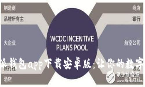 快速掌握比特派钱包app下载安卓版:让你的数字资产安全无忧!