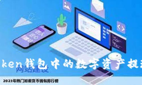 如何将Imtoken钱包中的数字资产提现到支付宝？