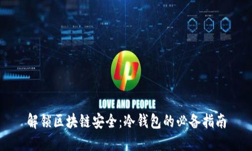 解锁区块链安全:冷钱包的必备指南