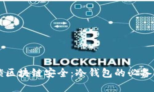 解锁区块链安全:冷钱包的必备指南