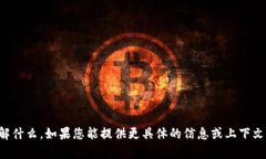 抱歉，我不太明白您希望