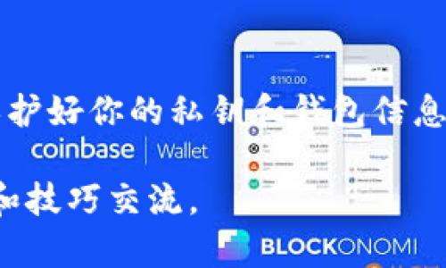 截至我所了解的2023年10月的信息，imToken 是一款知名的数字货币钱包，支持多个区块链资产的存储和管理，包括以太坊及其所有代币、比特币、EOS等。然而，关于如何使用 imToken 钱包提取 EOS 的具体步骤和功能，可能会有所不同，因此以下是一般性的信息和步骤供参考。

什么是 imToken 钱包？
imToken 是一款便捷的移动数字货币钱包，用户能够通过它轻松地管理各种加密货币和区块链资产。imToken 钱包提供了一站式的资产管理，支持多种主流加密货币，并允许用户进行安全的转账和交易。此外，它的用户界面友好，适合新手使用，也满足了资深用户的需求。

EOS 简介
EOS是一种高性能的区块链平台，旨在支持去中心化应用和智能合约的开发。它通过独特的共识机制和技术架构，实现了高并发、高效能的交易处理。在这个平台上，用户可以利用EOS来进行投票、交易或运行去中心化应用。

在 imToken 提取 EOS 的步骤
如果你想要从 imToken 钱包提取 EOS，通常可以按照以下步骤进行操作：
ol
  listrong打开 imToken 应用/strong：确保你已安装并登录到 imToken 钱包。/li
  listrong选择EOS钱包/strong：在你的资产页面，找到 EOS 资产，并点击进入。/li
  listrong选择提取功能/strong：在 EOS 的页面上，通常会有“转账”或“提取”的选项，点击进入。/li
  listrong输入接收地址/strong：在提取界面，输入你要转账或提取到的EOS地址，这可以是其他交易所或钱包的地址。/li
  listrong确认提取金额/strong：输入想要提取的 EOS 数量，确保在可用余额之内。/li
  listrong确认交易/strong：核对信息无误后，确认交易并输入你的密码进行授权。/li
/ol

注意事项
在使用 imToken 提取 EOS 时，有几个注意事项：
ul
  listrong确保地址准确：/strong由于区块链的不可逆性，请确认接收地址的准确性，任何错误都可能导致资产的永久丢失。/li
  listrong了解网络费用：/strong提取时会涉及到网络费用，确保你的钱包中有足够的余额来覆盖这些费用。/li
  listrong进行小额测试：/strong如果是首次提取，建议先进行小额测试，确保流程顺利后再进行大额转账。/li
/ul

总结
使用 imToken 钱包提取 EOS 是一个相对简单的过程，只要你按照步骤小心操作，就能顺利完成交易。记得要时刻注意安全，保护好你的私钥和钱包信息，让你的数字资产安全无忧。希望这篇文章能对你有所帮助，让你在数字货币的世界中游刃有余。

如果你需要更为详细的步骤或者对 imToken 的其他功能有疑问，可以参考其官方网站或社区论坛，那里有更丰富的用户经验和技巧交流。