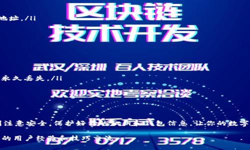 截至我所了解的2023年10月的信息，imToken 是一款知名的数字货币钱包，支持多个区块链资产的存储和管理，包括以太坊及其所有代币、比特币、EOS等。然而，关于如何使用 imToken 钱包提取 EOS 的具体步骤和功能，可能会有所不同，因此以下是一般性的信息和步骤供参考。

什么是 imToken 钱包？
imToken 是一款便捷的移动数字货币钱包，用户能够通过它轻松地管理各种加密货币和区块链资产。imToken 钱包提供了一站式的资产管理，支持多种主流加密货币，并允许用户进行安全的转账和交易。此外，它的用户界面友好，适合新手使用，也满足了资深用户的需求。

EOS 简介
EOS是一种高性能的区块链平台，旨在支持去中心化应用和智能合约的开发。它通过独特的共识机制和技术架构，实现了高并发、高效能的交易处理。在这个平台上，用户可以利用EOS来进行投票、交易或运行去中心化应用。

在 imToken 提取 EOS 的步骤
如果你想要从 imToken 钱包提取 EOS，通常可以按照以下步骤进行操作：
ol
  listrong打开 imToken 应用/strong：确保你已安装并登录到 imToken 钱包。/li
  listrong选择EOS钱包/strong：在你的资产页面，找到 EOS 资产，并点击进入。/li
  listrong选择提取功能/strong：在 EOS 的页面上，通常会有“转账”或“提取”的选项，点击进入。/li
  listrong输入接收地址/strong：在提取界面，输入你要转账或提取到的EOS地址，这可以是其他交易所或钱包的地址。/li
  listrong确认提取金额/strong：输入想要提取的 EOS 数量，确保在可用余额之内。/li
  listrong确认交易/strong：核对信息无误后，确认交易并输入你的密码进行授权。/li
/ol

注意事项
在使用 imToken 提取 EOS 时，有几个注意事项：
ul
  listrong确保地址准确：/strong由于区块链的不可逆性，请确认接收地址的准确性，任何错误都可能导致资产的永久丢失。/li
  listrong了解网络费用：/strong提取时会涉及到网络费用，确保你的钱包中有足够的余额来覆盖这些费用。/li
  listrong进行小额测试：/strong如果是首次提取，建议先进行小额测试，确保流程顺利后再进行大额转账。/li
/ul

总结
使用 imToken 钱包提取 EOS 是一个相对简单的过程，只要你按照步骤小心操作，就能顺利完成交易。记得要时刻注意安全，保护好你的私钥和钱包信息，让你的数字资产安全无忧。希望这篇文章能对你有所帮助，让你在数字货币的世界中游刃有余。

如果你需要更为详细的步骤或者对 imToken 的其他功能有疑问，可以参考其官方网站或社区论坛，那里有更丰富的用户经验和技巧交流。