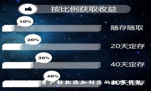 将区块链资产轻松添加到您的数字钱包