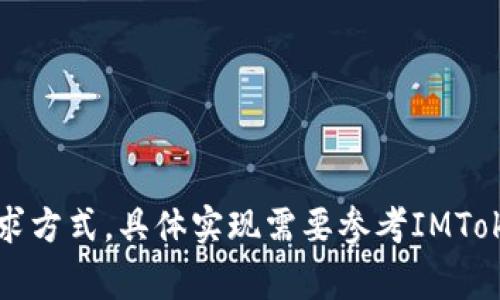 要调用IMToken钱包接口，首先您需要了解IMToken的API文档以及相关的开发工具。IMToken是一个支持多种区块链的数字货币钱包，通常其功能包括查询余额、发送交易和获取交易记录等。以下是调用IMToken钱包接口的一般步骤：

### 1. 注册IMToken钱包

如果您还没有IMToken钱包，请下载并安装IMToken应用。在应用程序内创建一个新钱包，并保管好您的助记词和私钥等信息。

### 2. 获取API文档

访问IMToken的官方网站或开发者文档，查找相关的API接口文档。这些文档通常会详细说明如何进行身份验证、调用不同的接口以及请求和响应的格式。

### 3. 创建API密钥

根据IMToken的要求，您可能需要创建一个API密钥，以便于安全地访问其接口。请确保妥善保管此密钥，不要泄露给任何人。

### 4. 安装请求库

在您的开发环境中，您可能需要安装相应的请求库（如axios、requests、http.client等），以便于发送HTTP请求。

```bash
# 例如，如果您使用JavaScript，可以使用npm安装axios
npm install axios
```

### 5. 构建请求

根据API文档，构建请求。例如，如果您想查询某个地址的余额，可以使用如下的示例代码（假设使用JavaScript和axios）：

```javascript
const axios = require('axios');

const API_URL = 'https://api.imtoken.com/v1/address/balance';  // 示例URL，请根据实际文档更新
const address = '您的钱包地址';
const token = '您的API密钥';  // 如果需要API密钥

axios.get(`${API_URL}?address=${address}`, {
    headers: {
        'Authorization': `Bearer ${token}`
    }
}).then(response = {
    console.log('余额:', response.data);
}).catch(error = {
    console.error('请求失败:', error);
});
```

### 6. 处理响应

对于每个接口的响应，您都需要根据文档解析返回的数据格式。例如：

```javascript
.then(response = {
    const balance = response.data.balance;  // 假设返回数据中包含余额信息
    console.log('您的余额为:', balance);
})
```

### 7. 错误处理

在实际应用中，确保对可能的错误进行处理，例如网络错误、API响应错误等。

```javascript
.catch(error = {
    if (error.response) {
        // 请求已发出，服务器响应状态码不是2xx
        console.error('错误状态码:', error.response.status);
        console.error('错误详细信息:', error.response.data);
    } else {
        // 其他错误
        console.error('请求失败:', error.message);
    }
});
```

### 8. 测试

在开发完成后，使用IMToken的测试环境或者少量真实交易进行充分的测试，确保没有错误。

### 小结

通过以上步骤，您可以成功调用IMToken钱包的API接口。要注意的是，不同的功能接口可能有不同的请求方式，具体实现需要参考IMToken提供的API文档。同时，注意保护好您的API密钥，防止被滥用。在使用过程中，确保遵守相关法律法规。