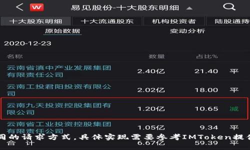 要调用IMToken钱包接口，首先您需要了解IMToken的API文档以及相关的开发工具。IMToken是一个支持多种区块链的数字货币钱包，通常其功能包括查询余额、发送交易和获取交易记录等。以下是调用IMToken钱包接口的一般步骤：

### 1. 注册IMToken钱包

如果您还没有IMToken钱包，请下载并安装IMToken应用。在应用程序内创建一个新钱包，并保管好您的助记词和私钥等信息。

### 2. 获取API文档

访问IMToken的官方网站或开发者文档，查找相关的API接口文档。这些文档通常会详细说明如何进行身份验证、调用不同的接口以及请求和响应的格式。

### 3. 创建API密钥

根据IMToken的要求，您可能需要创建一个API密钥，以便于安全地访问其接口。请确保妥善保管此密钥，不要泄露给任何人。

### 4. 安装请求库

在您的开发环境中，您可能需要安装相应的请求库（如axios、requests、http.client等），以便于发送HTTP请求。

```bash
# 例如，如果您使用JavaScript，可以使用npm安装axios
npm install axios
```

### 5. 构建请求

根据API文档，构建请求。例如，如果您想查询某个地址的余额，可以使用如下的示例代码（假设使用JavaScript和axios）：

```javascript
const axios = require('axios');

const API_URL = 'https://api.imtoken.com/v1/address/balance';  // 示例URL，请根据实际文档更新
const address = '您的钱包地址';
const token = '您的API密钥';  // 如果需要API密钥

axios.get(`${API_URL}?address=${address}`, {
    headers: {
        'Authorization': `Bearer ${token}`
    }
}).then(response = {
    console.log('余额:', response.data);
}).catch(error = {
    console.error('请求失败:', error);
});
```

### 6. 处理响应

对于每个接口的响应，您都需要根据文档解析返回的数据格式。例如：

```javascript
.then(response = {
    const balance = response.data.balance;  // 假设返回数据中包含余额信息
    console.log('您的余额为:', balance);
})
```

### 7. 错误处理

在实际应用中，确保对可能的错误进行处理，例如网络错误、API响应错误等。

```javascript
.catch(error = {
    if (error.response) {
        // 请求已发出，服务器响应状态码不是2xx
        console.error('错误状态码:', error.response.status);
        console.error('错误详细信息:', error.response.data);
    } else {
        // 其他错误
        console.error('请求失败:', error.message);
    }
});
```

### 8. 测试

在开发完成后，使用IMToken的测试环境或者少量真实交易进行充分的测试，确保没有错误。

### 小结

通过以上步骤，您可以成功调用IMToken钱包的API接口。要注意的是，不同的功能接口可能有不同的请求方式，具体实现需要参考IMToken提供的API文档。同时，注意保护好您的API密钥，防止被滥用。在使用过程中，确保遵守相关法律法规。