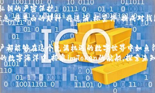 掌握imToken钱包：轻松确认收款的终极指南
关键词：imToken钱包, 确认收款, 区块链/guanjianci

第一部分：什么是imToken钱包？
imToken钱包，一个在数字资产管理界如同“晨曦中的明灯”，始终指引着用户穿越复杂的区块链领域。它不仅是一个用来存储和交易各类加密货币的工具，更是一个连接用户与区块链世界的桥梁。在这条看似庞大的数字河流中，imToken钱包就像那座巍然不动的老桥，让用户在不同的岸边之间自由穿行。

第二部分：如何发送和接收数字资产？
想象一下，你在一个阳光明媚的下午，手握着自己的手机，准备向朋友发送一些以太坊（ETH）。在imToken钱包中，发送和接收数字资产的过程如同捧一把金色的沙子，轻松愉快。
首先，你需要打开imToken应用，这个应用就像你随身携带的黄金钥匙，开启了通向虚拟财富的大门。无论你是新手还是老手，界面简洁的设计都会让你感到如沐春风。
接下来，点击“发送”按钮，就像打开了一扇介绍梦想的窗户。输入接收方的地址和金额，然后轻轻一按，数字资产便会随着你的指尖飞往远方。在这过程中，确认信息绝对是一个至关重要的步骤，正如航海途中对船舶位置的仔细检查。

第三部分：如何确认收款？
收款这个环节则是imToken钱包的“胜利之舞”。当你期待着朋友转账到你钱包时，确认收款的过程就像在太阳落山后的夜空中，寻找那闪烁的星星。
首先，打开imToken钱包，进入“资产”页面。在这个页面上，所有的数字资产就仿佛清晨的露珠，晶莹剔透，等待着你的仔细查看。选择你期待收款的那种币种，比如以太坊，点击进入，这时你会看到一个交易记录的列表。
在此列表中，每一条记录都是一段故事，记录着你与他人在数字世界中的互动。要确认收款，只需查找最近的交易记录，看看交易是否已经显示为“已完成”。如果交易已在区块链上得到确认，就如同得到了一张通往新世界的入场券，使用后就可以自由收集你的数字财富。

第四部分：如何处理未确认的交易？
有时，当你等待收款时，交易记录却显示为“未确认”。这就像在秋日的树林中，寻找一片落叶，却久久未能如愿。处理这类情况时，首先要保持冷静，因为网络拥堵和手续费不足等因素都有可能导致交易延误。
你可以查看交易哈希值，这是每一笔交易在区块链上的编号，点击查看相关信息，确认交易的状态。若一切正常，可以耐心等待，直到交易被矿工打包确认。

第五部分：增加支付的安全性
在数字资产的海洋中，安全性始终是最重要的港湾。imToken钱包为了保障用户的资产安全，提供了多种安全机制，比如助记词和私钥的严密保护。
每次提现或收款时，确保你使用的是可信的网络环境，就如同在清澈的湖水中划桨，避免不必要的搅动。同时，定期备份你的钱包信息，将李白的那种“将进酒，杯莫停”换成对钱包信息的热爱与关注，以保证随时能够找到通向财富的桥梁。

总结
确认imToken钱包内的收款，是一门艺术。通过熟练掌握发送与接收资产的技巧，深入理解如何确认和处理未确认的交易，任何用户都能够在这个充满机遇的数字世界中如鱼得水。随着科技的发展，掌握imToken钱包的使用，不仅是能力的展示，更是对未来金融的新认知。
在这个不断变化的数字时代，imToken钱包将继续扮演着连接每一个用户与区块链巨浪之间的坚实纽带。让我们一起在这片辽阔的数字海洋中，搭乘imToken的航船，探索未知的财富之旅。 

（以上内容为示例，实际字数和深度需要根据实际要求调整）。