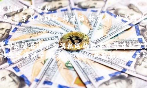 掌握imToken钱包：轻松确认收款的终极指南
关键词：imToken钱包, 确认收款, 区块链/guanjianci

第一部分：什么是imToken钱包？
imToken钱包，一个在数字资产管理界如同“晨曦中的明灯”，始终指引着用户穿越复杂的区块链领域。它不仅是一个用来存储和交易各类加密货币的工具，更是一个连接用户与区块链世界的桥梁。在这条看似庞大的数字河流中，imToken钱包就像那座巍然不动的老桥，让用户在不同的岸边之间自由穿行。

第二部分：如何发送和接收数字资产？
想象一下，你在一个阳光明媚的下午，手握着自己的手机，准备向朋友发送一些以太坊（ETH）。在imToken钱包中，发送和接收数字资产的过程如同捧一把金色的沙子，轻松愉快。
首先，你需要打开imToken应用，这个应用就像你随身携带的黄金钥匙，开启了通向虚拟财富的大门。无论你是新手还是老手，界面简洁的设计都会让你感到如沐春风。
接下来，点击“发送”按钮，就像打开了一扇介绍梦想的窗户。输入接收方的地址和金额，然后轻轻一按，数字资产便会随着你的指尖飞往远方。在这过程中，确认信息绝对是一个至关重要的步骤，正如航海途中对船舶位置的仔细检查。

第三部分：如何确认收款？
收款这个环节则是imToken钱包的“胜利之舞”。当你期待着朋友转账到你钱包时，确认收款的过程就像在太阳落山后的夜空中，寻找那闪烁的星星。
首先，打开imToken钱包，进入“资产”页面。在这个页面上，所有的数字资产就仿佛清晨的露珠，晶莹剔透，等待着你的仔细查看。选择你期待收款的那种币种，比如以太坊，点击进入，这时你会看到一个交易记录的列表。
在此列表中，每一条记录都是一段故事，记录着你与他人在数字世界中的互动。要确认收款，只需查找最近的交易记录，看看交易是否已经显示为“已完成”。如果交易已在区块链上得到确认，就如同得到了一张通往新世界的入场券，使用后就可以自由收集你的数字财富。

第四部分：如何处理未确认的交易？
有时，当你等待收款时，交易记录却显示为“未确认”。这就像在秋日的树林中，寻找一片落叶，却久久未能如愿。处理这类情况时，首先要保持冷静，因为网络拥堵和手续费不足等因素都有可能导致交易延误。
你可以查看交易哈希值，这是每一笔交易在区块链上的编号，点击查看相关信息，确认交易的状态。若一切正常，可以耐心等待，直到交易被矿工打包确认。

第五部分：增加支付的安全性
在数字资产的海洋中，安全性始终是最重要的港湾。imToken钱包为了保障用户的资产安全，提供了多种安全机制，比如助记词和私钥的严密保护。
每次提现或收款时，确保你使用的是可信的网络环境，就如同在清澈的湖水中划桨，避免不必要的搅动。同时，定期备份你的钱包信息，将李白的那种“将进酒，杯莫停”换成对钱包信息的热爱与关注，以保证随时能够找到通向财富的桥梁。

总结
确认imToken钱包内的收款，是一门艺术。通过熟练掌握发送与接收资产的技巧，深入理解如何确认和处理未确认的交易，任何用户都能够在这个充满机遇的数字世界中如鱼得水。随着科技的发展，掌握imToken钱包的使用，不仅是能力的展示，更是对未来金融的新认知。
在这个不断变化的数字时代，imToken钱包将继续扮演着连接每一个用户与区块链巨浪之间的坚实纽带。让我们一起在这片辽阔的数字海洋中，搭乘imToken的航船，探索未知的财富之旅。 

（以上内容为示例，实际字数和深度需要根据实际要求调整）。
