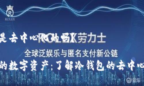 冷钱包是去中心化的吗？

保护你的数字资产：了解冷钱包的去中心化特性