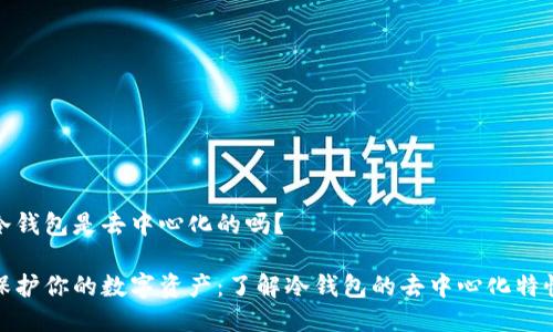 冷钱包是去中心化的吗？

保护你的数字资产：了解冷钱包的去中心化特性