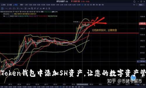 如何在imToken钱包中添加SH资产，让您的数字资产管理更简单