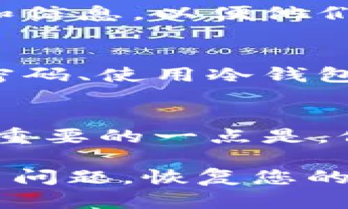 如果您的IM钱包中的币被盗，建议您立刻采取以下步骤来保护您的资产和信息安全：

立即断开网络连接
首先，确保您使用的设备立即断开网络连接。这可以防止黑客进一步访问您的信息或进行更多转账。切勿在未经确认的情况下连接到任何不安全的网络。

更改密码
如果您怀疑您的IM钱包密码被盗，立即更改密码。使用强密码，包含字母、数字和特殊字符，并且确保与其他账户的密码不同。如果可能，启用两步验证，以增加额外的安全层。

联系钱包客服
尽快联系IM钱包的客服团队，报告盗窃事件。他们可以为您提供具体的帮助和指导，可能会采取措施冻结您的账户，以防止进一步的损失。

检查交易记录
仔细检查您的交易记录，寻找任何未授权的交易。如果您发现可疑交易，记录下它们的详细信息，以便提供给客服和其他相关机构。

报警和备案
在许多地方，盗窃数字货币被视为犯罪行为，建议您向当地警方报案。提供所有相关的证据和信息，以便他们能够进行调查。此外，您还可以向国家或地区的网络安全机构报备，寻求进一步的帮助。

增强安全策略
无论最终结果如何，确保下次更安全地使用虚拟货币。一些增强安全的策略包括：定期更改密码、使用冷钱包存储大部分资产、在保存私钥时确保其安全、定期更新软件和应用程序，确保它们是最新的。

学习和预防
最后，从此次事件中吸取教训。学习关于网络安全和防盗的知识，提升自己的安全意识。非常重要的一点是，保持警惕，不随意点击不明链接，不向陌生人提供密码或账户信息。

这些步骤可以帮助您应对IM钱包被盗的情况，保护您的资产和信息安全。希望您能尽快解决问题，恢复您的资金。