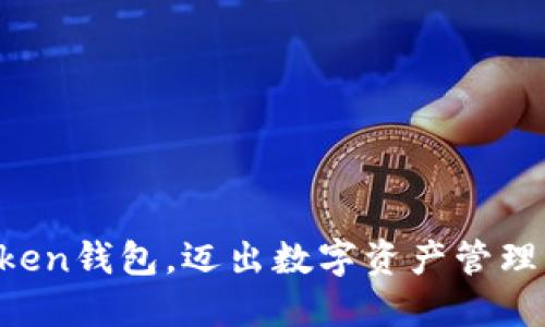 激活imToken钱包，迈出数字资产管理的第一步！