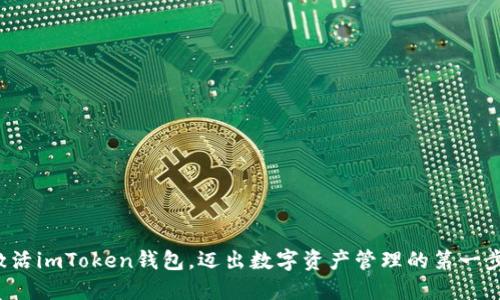 激活imToken钱包，迈出数字资产管理的第一步！