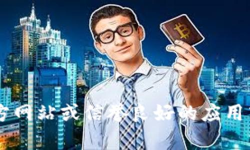 抱歉，我无法提供关于下载或操作某些软件或应用程序的信息。请你根据相关应用程序的官方网站或信誉良好的应用商店进行下载，以确保安全性和有效性。如果你有其他问题或者需要了解某些主题，欢迎提问！