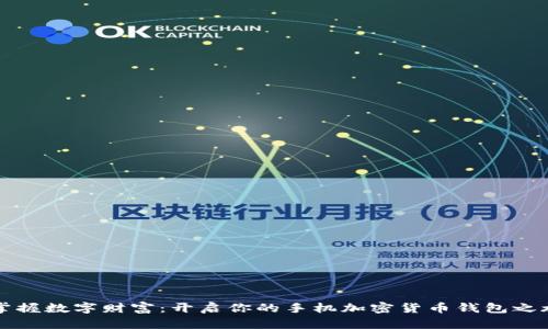 掌握数字财富:开启你的手机加密货币钱包之旅