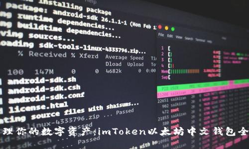 轻松管理你的数字资产：imToken以太坊中文钱包全面指南