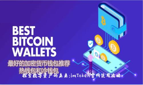 探索数字资产的未来：imToken官网使用攻略